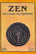 Το Ζεν και η τέχνη της τοξοβολίας