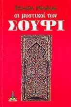 Οι μυστικοί των Σούφι