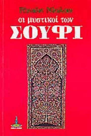 Οι μυστικοί των Σούφι