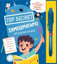 278242-Τop secret σημειωματάριο με μαγικό στιλό!
