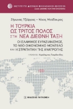 278346-Η Τουρκία ως τρίτος πόλος στη νέα διεθνή τάξη