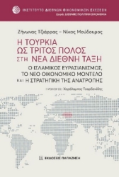 278346-Η Τουρκία ως τρίτος πόλος στη νέα διεθνή τάξη