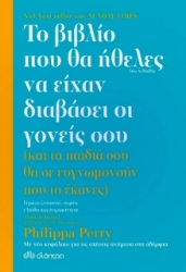 Το βιβλίο που θα ήθελες να είχαν διαβάσει οι γονείς σου