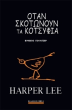Όταν σκοτώνουν τα κοτσύφια -  Σκληρο εξωφυλλο