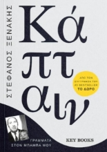 Κάπταιν Γράμματα στον Μπαμπά Μου