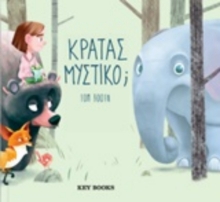 Κρατάς μυστικό;