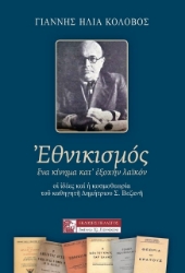 Εθνικισμός. Ένα κίνημα κατ΄ εξοχήν λαϊκόν