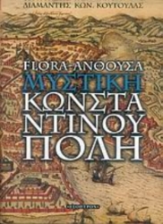 Flora-Άνθουσα: Η μυστική Κωνσταντινούπολη