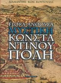 Flora-Άνθουσα: Η μυστική Κωνσταντινούπολη