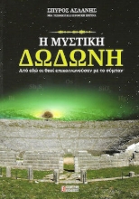 Η μυστική Δωδώνη