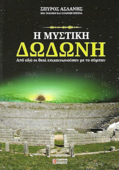 Η μυστική Δωδώνη