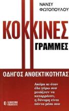 Κόκκινες γραμμές: Οδηγός ανθεκτικότητας