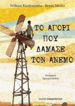 Το αγόρι που δάμασε τον άνεμο
