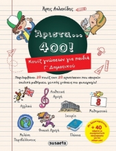 Άριστα 400 για παιδιά Γ΄ δημοτικού