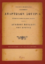 Αμαρτωλών σωτηρία