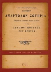 Αμαρτωλών σωτηρία