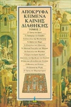 Απόκρυφα κείμενα Καινής Διαθήκης-ΤΟΜΟΣ 2