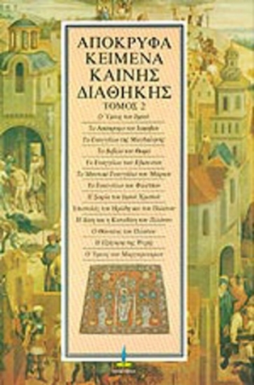 Απόκρυφα κείμενα Καινής Διαθήκης-ΤΟΜΟΣ 2