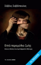 Επτά παραμύθια ζωής