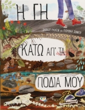 Η γη κάτω απ΄ τα πόδια μου