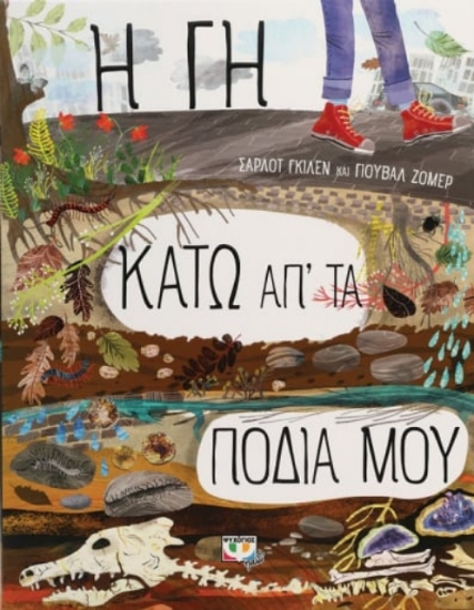 Η γη κάτω απ΄ τα πόδια μου