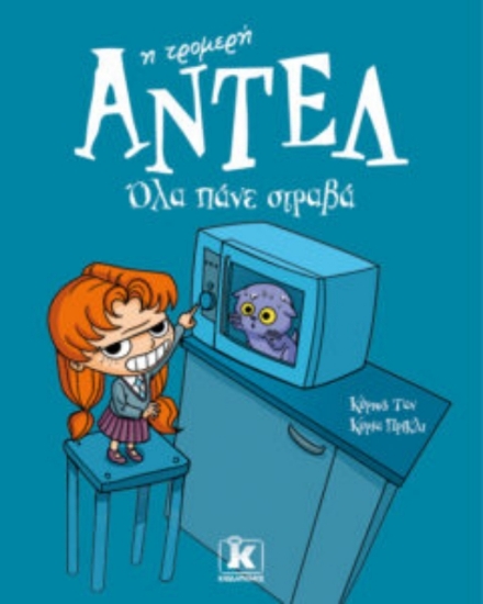 Όλα πάνε στραβά