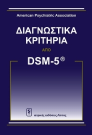 Διαγνωστικά κριτήρια DSM-5