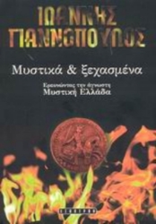 Μυστικά και ξεχασμένα