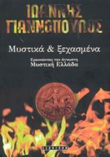 Μυστικά και ξεχασμένα