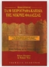 Τα 50 χειρόγραφα - κλειδιά της Νεκρής Θάλασσας