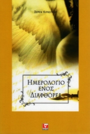 30786-Ημερολόγιο ενός διαφθορέα