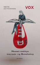 279714-Vox: Μουσικό αναλόγιο ποιητριών της Θεσσαλονίκης