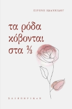 279715-Τα ρόδα κόβονται στα 2/3