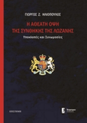 279724-H αθέατη όψη της Συνθήκης της Λωζάνης