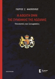 279724-H αθέατη όψη της Συνθήκης της Λωζάνης