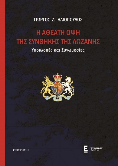 279724-H αθέατη όψη της Συνθήκης της Λωζάνης