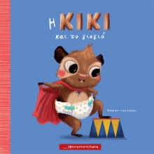 279734-Η Κίκι και το γιογιό
