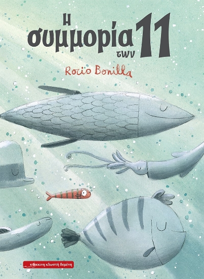 279737-Η συμμορία των 11