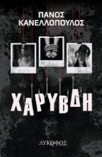 279752-Χάρυβδη