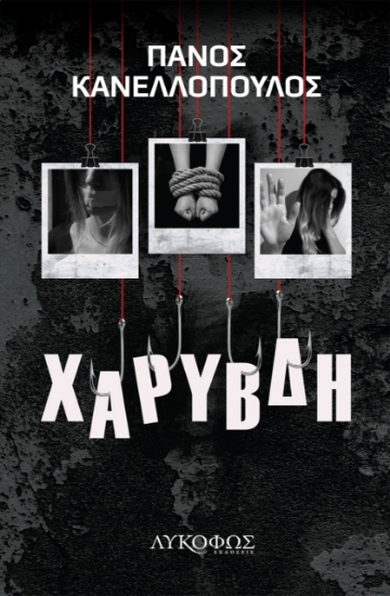 279752-Χάρυβδη