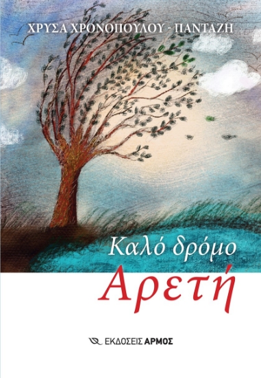 279753-Καλό δρόμο Αρετή