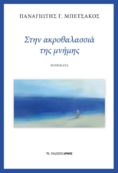 279754-Στην ακροθαλασσιά της μνήμης