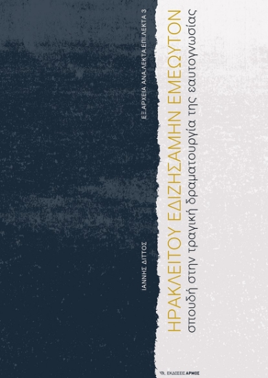 279762-Ηρακλείτου εδιζησάμην εμεωυτόν