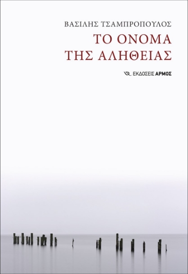 279763-Το όνομα της αλήθειας
