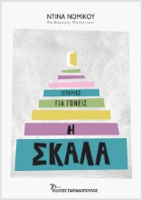 279766-Η σκάλα