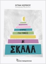 279766-Η σκάλα