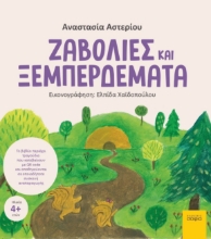 279772-Ζαβολιές και ξεμπερδέματα