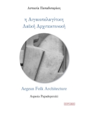279777-Η αιγαιοπελαγίτικη λαϊκή αρχιτεκτονική