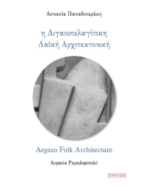 279777-Η αιγαιοπελαγίτικη λαϊκή αρχιτεκτονική