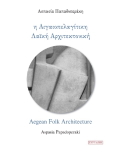 279777-Η αιγαιοπελαγίτικη λαϊκή αρχιτεκτονική